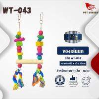 Classica Premium Bird Toys ของเล่นนก wt-043