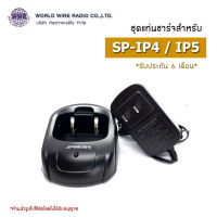 SPEEDER ชุดแท่นชาร์จวิทยุสือสาร-แท้ สำหรับ SPEEDER รุ่น SP-IP4/ IP5 "รับใบกำกับภาษีแจ้งข้อมูลในแชท"