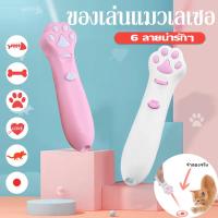 【Xmas】เลเซอร์แมว Cat Toy ของเล่นแมว เลเซอร์รูปอุ้งเท้าแมว เลเซอร์ล่อแมว LED ไฟฉายล่อแมว 6 รูปแบบการฉายภาพน่ารัก