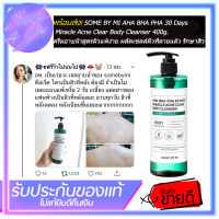 ครีมอาบน้ำ SOME BY MI AHA BHA PHA 30 Days Miracle Acne Clear Body Cleanser 400g.