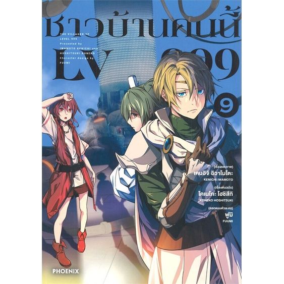 เล่มใหม่ล่าสุด-หนังสือการ์ตูน-ชาวบ้านคนนี้-lv999-เล่ม-1-10-ล่าสุด-แบบแยกเล่ม