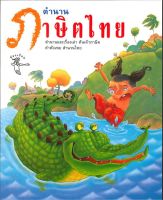 หนังสือ   ตำนานภาษิตไทย