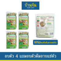 [4แถม1] อบตัว 4ถุง แถม ต้มอาบ1 ขัดตัว สมุนไพรอบตัว พรมจันทร์ บรรเทาอาการปวดเมื้อย ผิวสวยเนียนนุ่ม ใบไม้ อยู่ไฟ หลังคลอด สปา นั่งถ่าน.