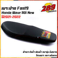 เบาะปาด เวฟ110i Honda Wave 110i ปี2021-2022 งานเกรดดี ลาย Fast9  เบาะนุ่ม งานสวย กันน้ำ เบาะเวฟ เบาะเดิมเวฟ เบาะWave เบาะเดิม