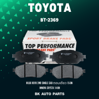 ผ้าเบรค หน้า TOYOTA HILUX REVO 2WD SINGLE CAB ตอนเดียว 15-ON / INNOVA CRYSTA 14-ON - /. รหัส BT 2369 / BT2369 - TOP PERFORMANCE JAPAN - ผ้า ดิสเบรค เบรก โตโยต้า รีโว่ อินโนว่า คริสต้า