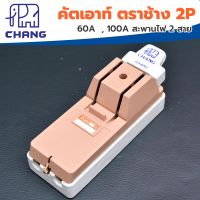 คัทเอาท์ คัทเอ้าท์ คัตเอาท์ ตราช้าง 2P 60A , 100A สะพานไฟ 2 สาย CHANG ของแท้100!!