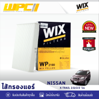 WIX ไส้กรองแอร์ NISSAN: X-TRAIL 2.0L, 2.5 ปี14 เอ็กซ์เทรล 2.0L, 2.5 ปี14*