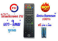 รีโมท PSI ลิขสิทธิ์ของแท้ 100% พร้อมถ่าน ของใหม่