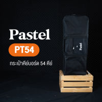Pastel กระเป๋าคีย์บอร์ดไฟฟ้า 54 คีย์ มีสายสะพายไหล่ มีช่องเก็บของด้านหน้า รุ่น PT54 ( 54 Key Electronic Keyboard Bag)