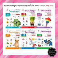 หนังสือเรียนพื้นฐาน วิทยาศาสตร์และเทคโนโลยี (เล่ม 2) ป.1-6 (อจท.)