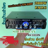 แถมฟรีสายลำโพง 2M แอมป์ขยายเสียง กำลังวัตต์ 2000w P.M.P.O เครื่องแอมป์ขยายเสียง ใช้ไฟได้ 2ระบบ DC12V / AC220V คุณภาพสูง รุ่น AV-3332 แบรนด์ SOUNDMILAN