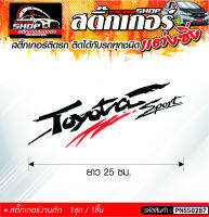 TOYOTA Sport สติ๊กเกอร์ติดรถทั่วไป ติดได้กับรถทุกชนิด สีดำ ขาว แดง 1ชุดมี 1ชิ้น ติดกับรถทุกชนิด ความยาว 25 ซม