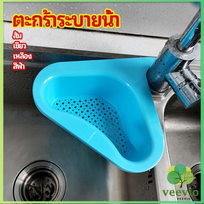 Veevio ตะแกรงกรองอ่างล้างจาน ตะกร้าระบายน้ำ ตัวกรองของเหลือ แขวนได้ กล่องเก็บของพลาสติก Sink filter rack มีสินค้าพร้อมส่ง