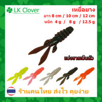 เหยื่อตกปลา เหยื่อปลอม เหยื่อยาง คุณภาพดี ยาว 8 CM / 10 CM / 12 CM ให้เลือก LK Clover ] (ส่งไว!! มีสินค้าพร้อมส่ง) XY 2402