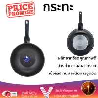 โปรโมชันพิเศษ กระทะ 28 ซม. วัสดุคุณภาพดีมาก เคลือบผิวหน้าอย่างดีไม่ติดกระทะ ล้างทำความสะอาดง่าย Cooking Pan