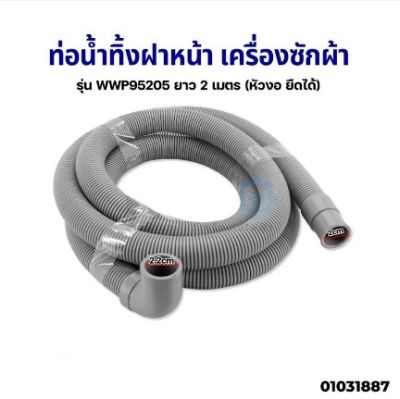 โปร++ ท่อน้ำทิ้งเครื่องซักผ้า ฝาหน้า รุ่น WWP95205 ยาว 2 เมตร (หัวงอ ยืดได้) อะไหล่เครื่องซักผ้า ส่วนลด เครื่องซักผ้า อะไหล่เครื่องซักผ้า มอเตอร์เครื่องซักผ้า บอร์ดเครื่องซักผ้า