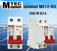 เบรกเกอร์ดีซี เบรกเก้อร์ระบบไฟโซลล่าเซลล์  MTEC DC breaker MTEC 12-550V 63A อุปกรณ์ป้องกันระบบไฟ DC และ ระบบโซล่าเซลล์ #เบรกเก้อ #เบรกเก้อไฟโซลล่าเซลล์#เบรกเก้อDC (สินค้ามีพร้อมส่งสต๊อกจากไทย)