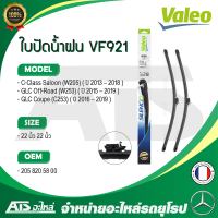 BENZ ใบปัดน้ำฝน Valeo VF921 (577921) รุ่น C-class ( W205 ) GLC ( X253 W253 ) ( OE No. 205 820 58 00 ) ขนาด 22”-22” Made in France l A844S