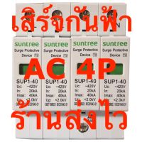 เสิร์จกันฟ้า กันฟ้าผ่า ไฟกระชาก AC 4P 420v SPD SUNTREE