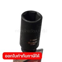 ลูกบล๊อกลมยาว แกน SQ 3/8" 21X63MM