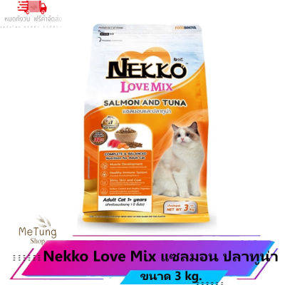 😸 หมดกังวน จัดส่งฟรี 😸 อาหารแมว เน็กโก๊ะ ชนิดเม็ด เลิฟมิกซ์ 3 KG ถุงใหญ่  บริการเก็บเงินปลายทาง  🚗