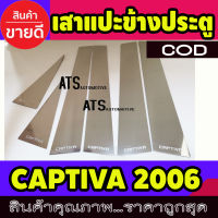 เสาแปะข้างประตู สแตนเลส 6 ชิ้น เชฟโรเลต แคปติวา Chevrolet Captiva 2006 2007 2008 2009 2010 2011 2012