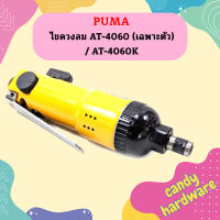 Puma ไขควงลม AT-4060 (เฉพาะตัว) / AT-4060K