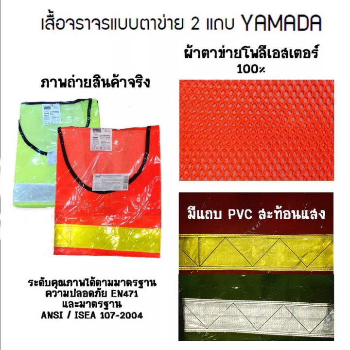 yamada-เสื้อจราจรแบบตาข่าย-2-แถบ