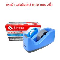 แท่นตัดเทป ตราม้า HORSE H-25 แกน 3นิ้ว คละสี จำนวน 1 อัน