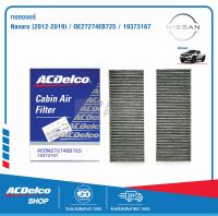 ACDelco กรองแอร์ Nissan NAVARA ปี 2012 - 2019 / OE27274EB725 / 19373167