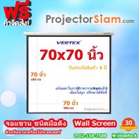 Vertex Wall Screen 70x70 นิ้ว จอโปรเจคเตอร์ รุ่น แขวนมือดึง (180x180 cm) จอรับภาพ ฉากรับภาพ สำหรับฉาย projector จอม้วนเก็บอัตโนมัติ