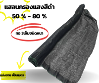 แสลนสีทอ3เข็มดำกรองแสง 50%60%70%80%