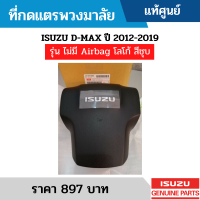 #IS ที่กดแตรพวงมาลัย ISUZU D-MAX ปี 2012-2019 รุ่น ไม่มี AIRBAG โลโก้ สีชุบ อะไหล่แท้เบิกศูนย์ #8974168034