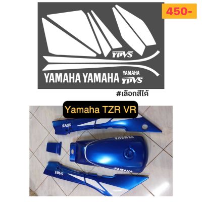 สติกเกอร์ VR TZR ไม่มีอก ติดลายถังน้ำมัน กระเป๋าข้าง ท้าย ฝาปิดท้าย เนื้อ PVC อย่างดี เคลือบแลคเกอร์ได้----