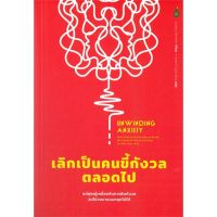 [พร้อมส่ง]หนังสือUnwinding Anxiety เลิกเป็นคนขี้กังวลตลอด#จิตวิทยา,สนพCactus PublishingJudson Brewer