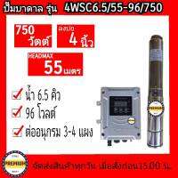 ปั๊มบาดาล DC บัสเลส บ่อ4 นิ้วขึ้นไป 750 วัตต์ ท่อ 1.5นิ้ว ยี่ห้อRCL (ปั๊ม+กล่องควบคุม) รุ่น 4WSC6.5/55-96/750ประกัน 6เดือน ราคาประหยัด ลงไม่เกิน10ท่อน