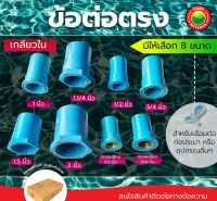 ข้อต่อ ตรง เกลียวใน ข้อต่อพีวีซี ขนาด 1/2, 3/4, 2 นิ้ว FAUCET SOCKET PVC เกลียวในทองเหลือง ต่อตรงเกลียวใน อุปกรณ์พีวีซี มิตสห Mitsaha