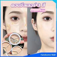 H.S. คอนซีลเลอร์ ปกปิดรอยคล้ำใต้ตา 3 สี  รอยคล้ำรอบดวงตาดำ  Concealer