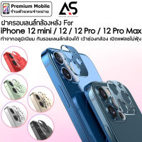 As ฝาครอบเลนส์ กล้องหลัง สำหรับ i12 mini / 12 / 12 Pro / 12 Pro Max กันรอยเลนส์กล้อง แฟลชไม่ฟุ้ง ทำจากอลูมิเนียม