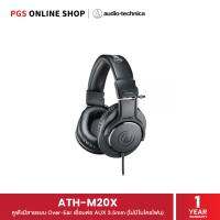 Audio Technica ATH-M20X หูฟังมีสายแบบ Over-Ear studio monitoring