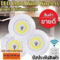 ไฟติดผนัง ไร้สาย พร้อมรีโมท ไฟ LED With Wireless จำนวน 3 ชิ้น ใช้รีโมทควบคุมเปิด-ปิด ใช้งานสะดวก ติดตั้งง่าย สินค้าขายดี สินค้าแนะนำ รับประกันสินค้า