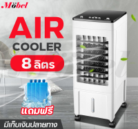 พัดลมไอเย็น พัดลมไอน้ำ AIR COOLER ฟรี!!คูลเจล พัดลมไอน้ำความจุ 8ลิตร เครื่องปรับอากาศทำความเย็น พัดลมแอร์ เครื่องปรับอากาศเคลื่อนที่