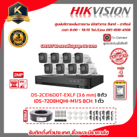 HIKVISION ชุดกล้องวงจรปิด 2 MP (1080P) DS-2CE16D0T-EXLF (3.6mm) 8 ตัว เครื่องบันทึก 8 ช่อง iDS-7208HQHI-M1/S พร้อมสาย RG6+ไฟ 100เมตร 1ม้วน และ HDD WD 1 TB 1 ลูก แถมฟรี Adapter