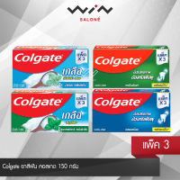 Colgate ยาสีฟัน คอลเกต 150 กรัม แพ็ค 3 หลอด ช่วยป้องกันฟันผุ ช่วยให้ฟันแข็งแรง