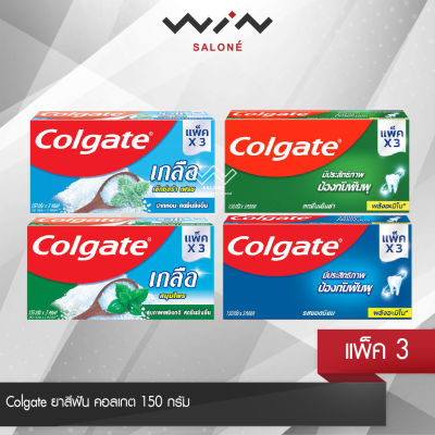 Colgate ยาสีฟัน คอลเกต 150 กรัม แพ็ค 3 หลอด ช่วยป้องกันฟันผุ ช่วยให้ฟันแข็งแรง