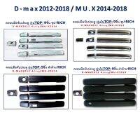 ครอบมือจับสีชุปและดำด้าน ตัว TOP/ตัวไม่ TOP // D-MAX 2012-2018 / MU-X 2014-2018 //