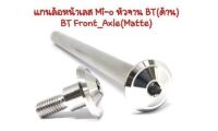 แกนล้อหน้าMio/Fino/EXCITER150 หัวจาน BT