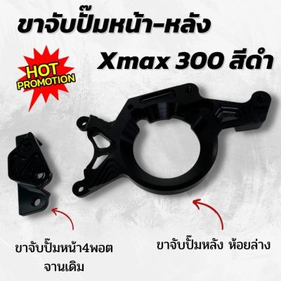 ขาจับปั๊ม ขาคาลิปเปอร์ Xmax หน้า-หลัง ปั๊ม 4 พอต จานเดิม (สีดำ)ในชุด2ชิ้น ขาจับปั๊มหน้า4พอตจานเดิม +ขาจับปั๊มหลังห้อยล่าง งานอลูมิเนียม CNC