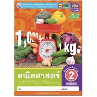 หนังสือเรียน กิจกรรมครบตามตัวชี้วัด คณิตศาสตร์ ป.2เล่ม1  (พว.) มีเนื้อหาและ แบบฝึกหัด บททดสอบ ครบในเล่มเดียวกัน