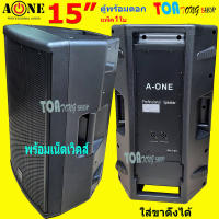 ตู้พลำโพง ตู้ไฟเบอร์ ทรงคางหมู ตูพร้อมดอก 15" มีเน็ตเวิคส์ในตัว Lound Speaker Sound System 15 นิ้ว A-ONE รุ่น PA-155 จัดส่งฟรี สินค้าพร้อมส่ง